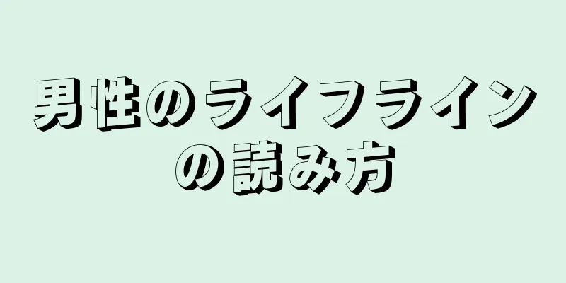 男性のライフラインの読み方