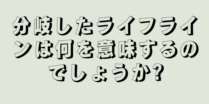 分岐したライフラインは何を意味するのでしょうか?