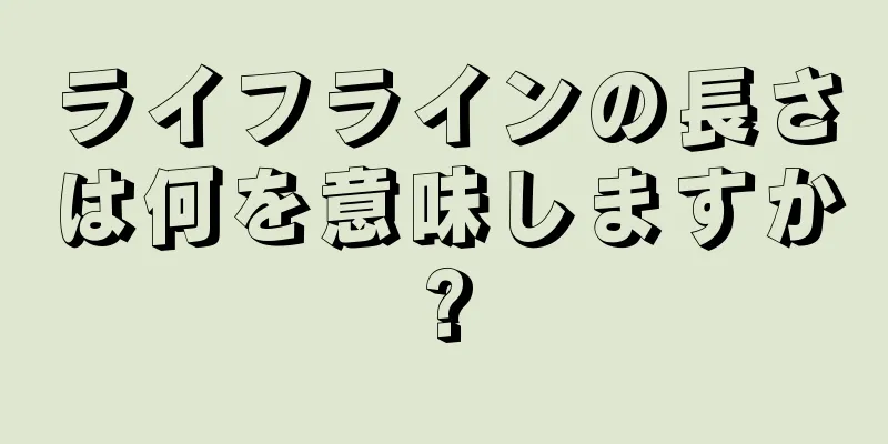 ライフラインの長さは何を意味しますか?