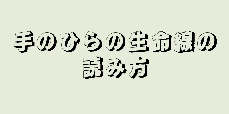 手のひらの生命線の読み方