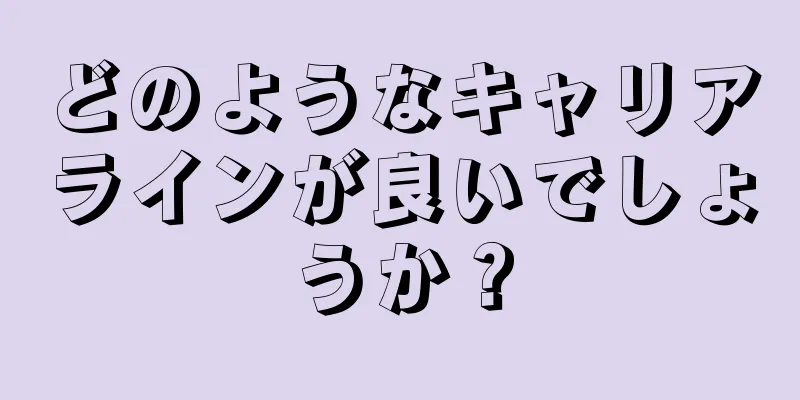 どのようなキャリアラインが良いでしょうか？