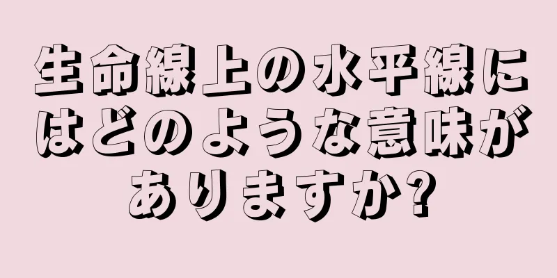 生命線上の水平線にはどのような意味がありますか?