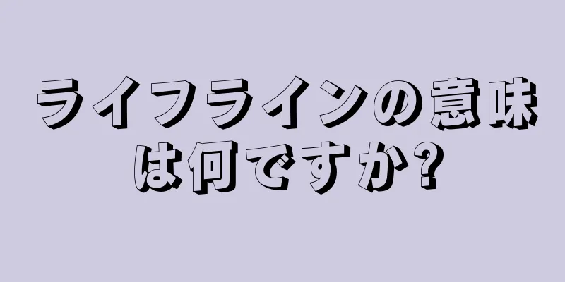 ライフラインの意味は何ですか?