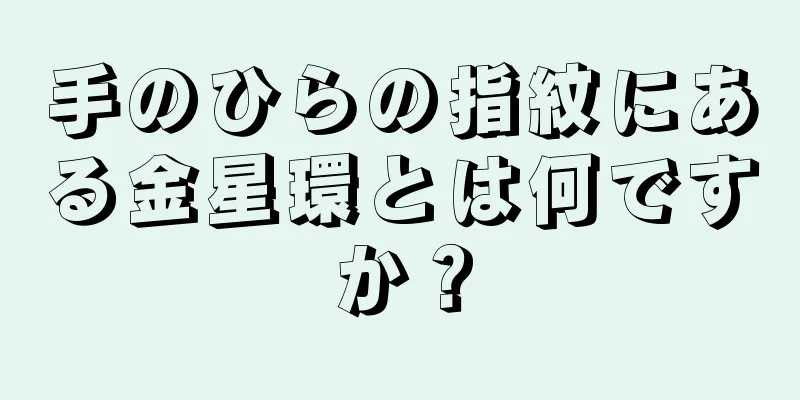 手のひらの指紋にある金星環とは何ですか？