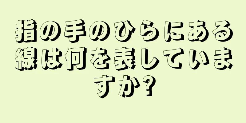 指の手のひらにある線は何を表していますか?