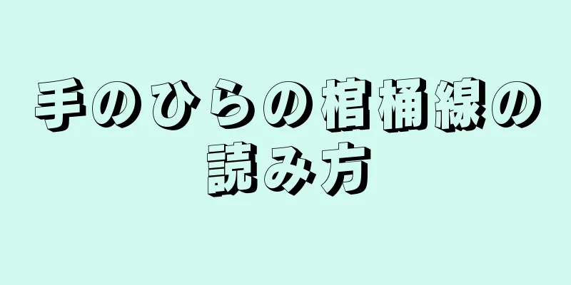 手のひらの棺桶線の読み方