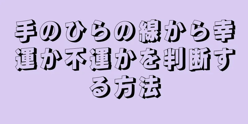 手のひらの線から幸運か不運かを判断する方法