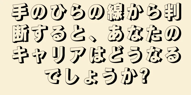 手のひらの線から判断すると、あなたのキャリアはどうなるでしょうか?