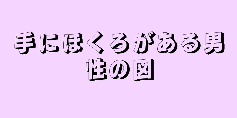 手にほくろがある男性の図