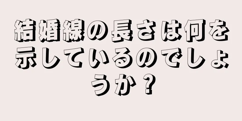 結婚線の長さは何を示しているのでしょうか？