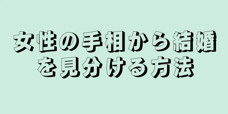 女性の手相から結婚を見分ける方法