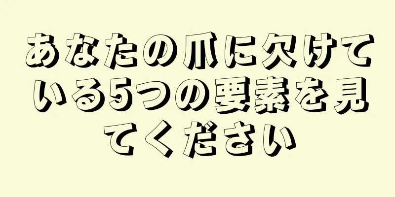 あなたの爪に欠けている5つの要素を見てください