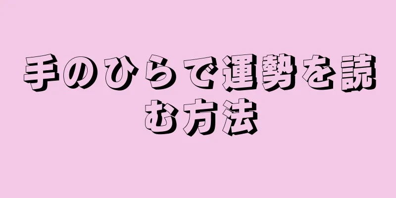 手のひらで運勢を読む方法