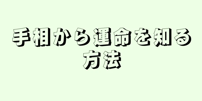 手相から運命を知る方法