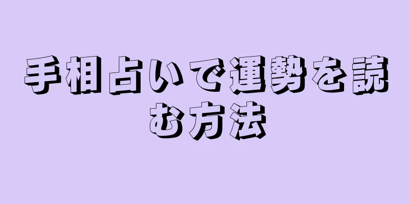 手相占いで運勢を読む方法