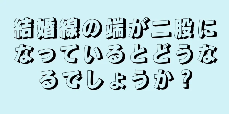 結婚線の端が二股になっているとどうなるでしょうか？