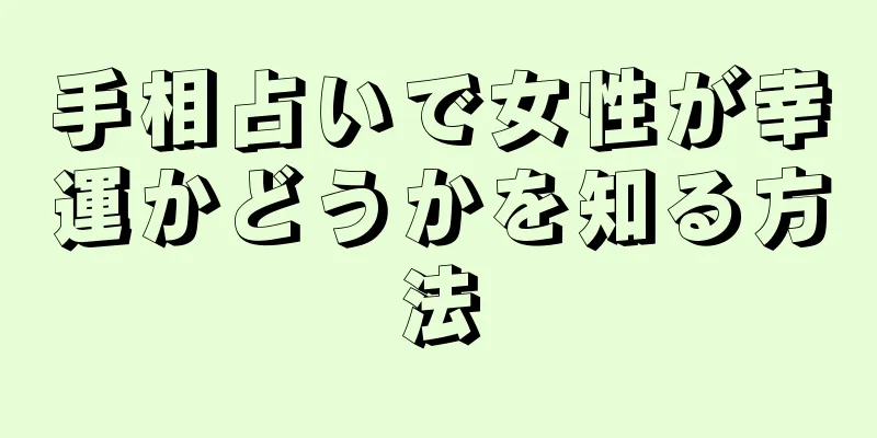 手相占いで女性が幸運かどうかを知る方法