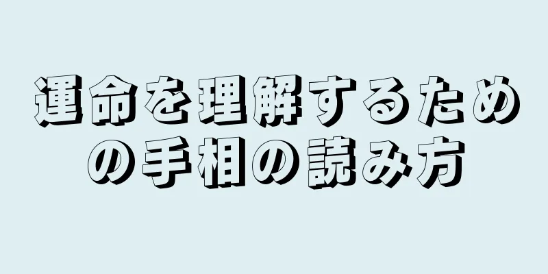 運命を理解するための手相の読み方