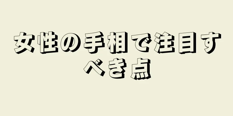 女性の手相で注目すべき点