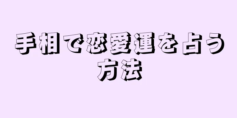 手相で恋愛運を占う方法