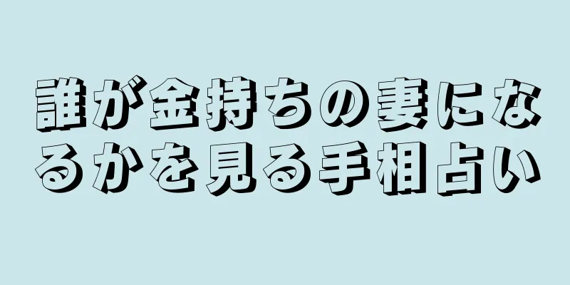 誰が金持ちの妻になるかを見る手相占い