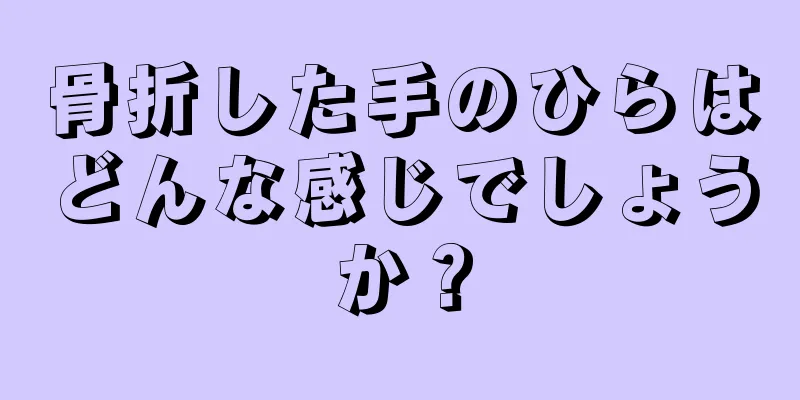 骨折した手のひらはどんな感じでしょうか？