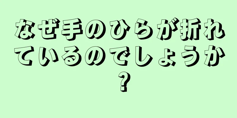 なぜ手のひらが折れているのでしょうか？