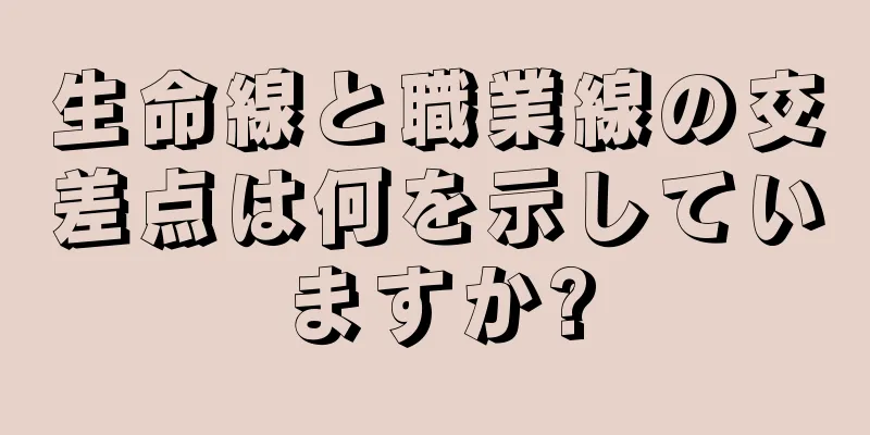 生命線と職業線の交差点は何を示していますか?