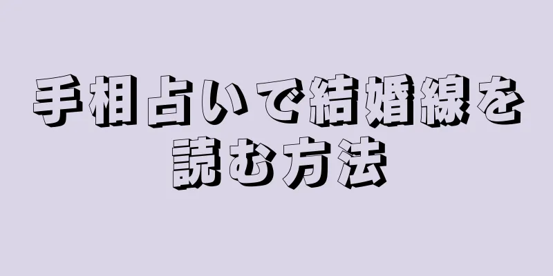 手相占いで結婚線を読む方法