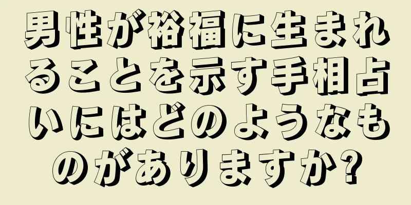 男性が裕福に生まれることを示す手相占いにはどのようなものがありますか?