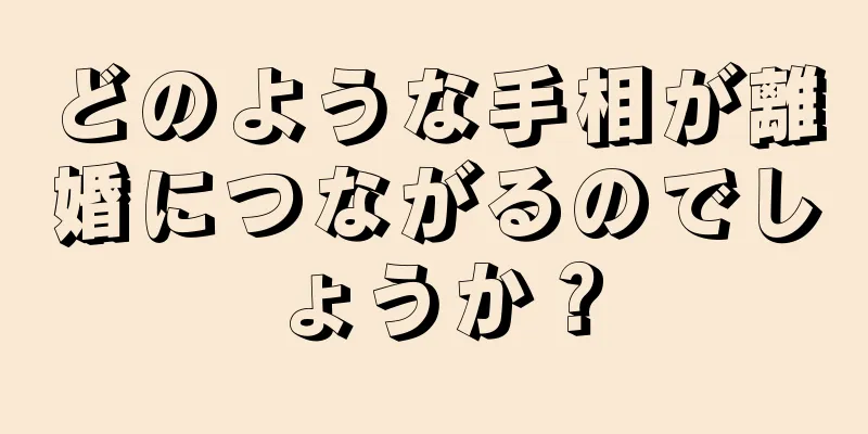 どのような手相が離婚につながるのでしょうか？