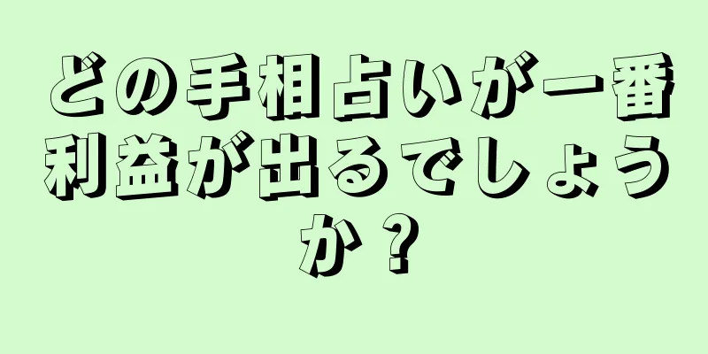 どの手相占いが一番利益が出るでしょうか？