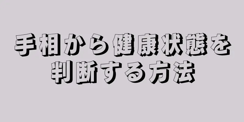 手相から健康状態を判断する方法