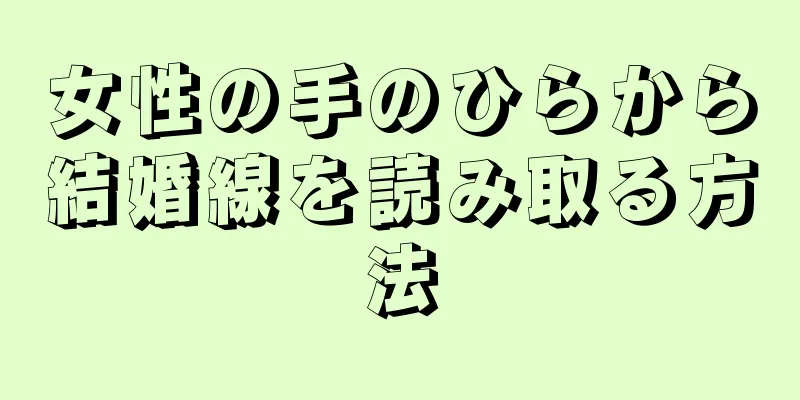 女性の手のひらから結婚線を読み取る方法