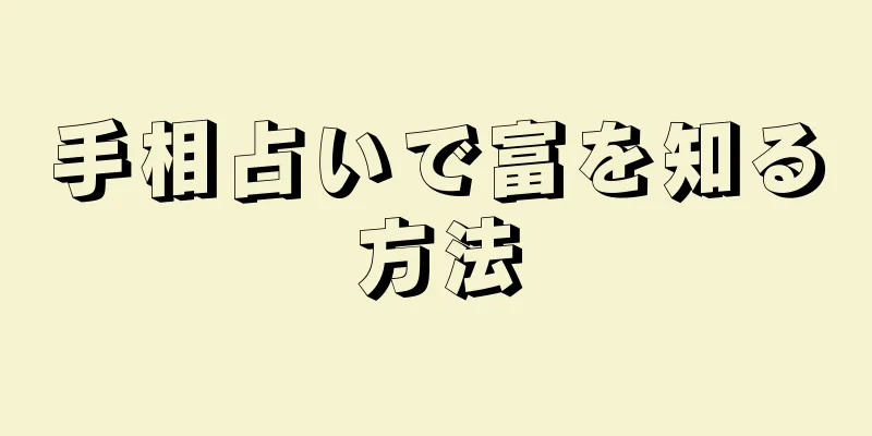 手相占いで富を知る方法