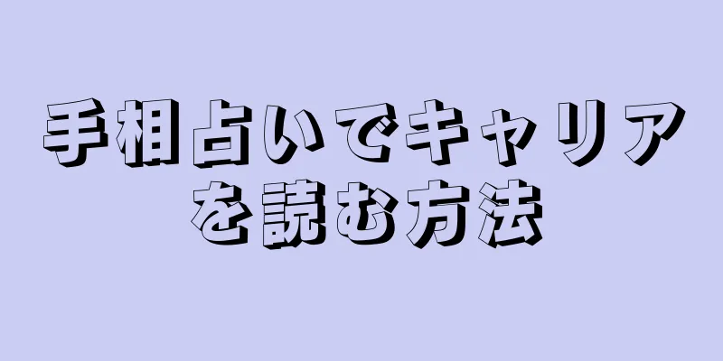 手相占いでキャリアを読む方法