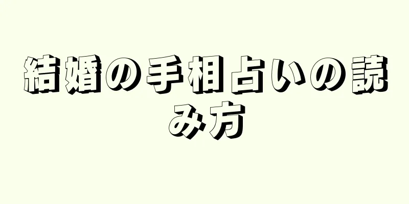 結婚の手相占いの読み方