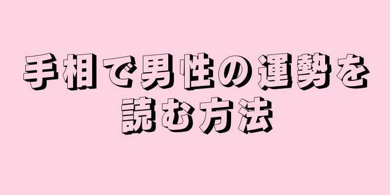 手相で男性の運勢を読む方法