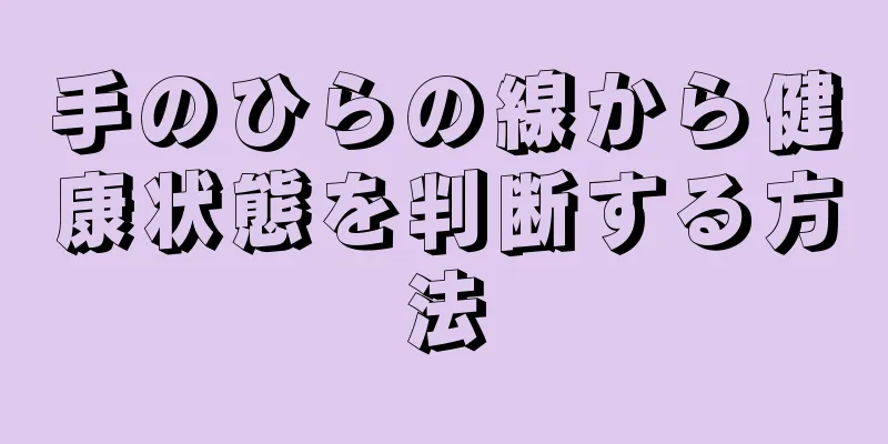 手のひらの線から健康状態を判断する方法