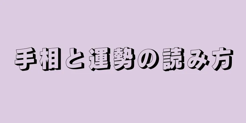 手相と運勢の読み方