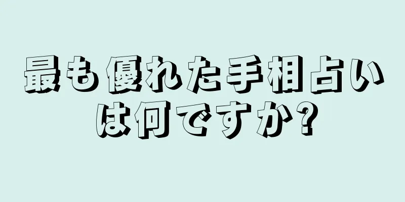 最も優れた手相占いは何ですか?