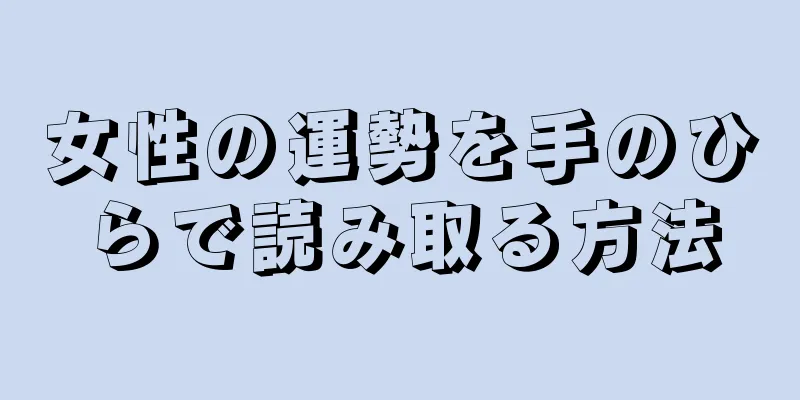 女性の運勢を手のひらで読み取る方法