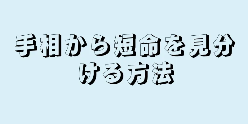 手相から短命を見分ける方法