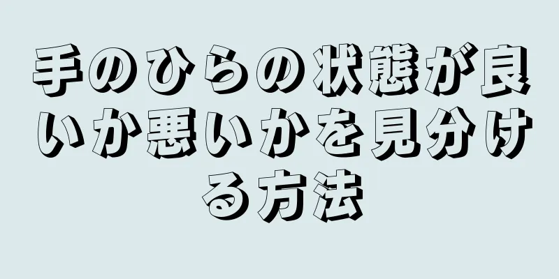 手のひらの状態が良いか悪いかを見分ける方法