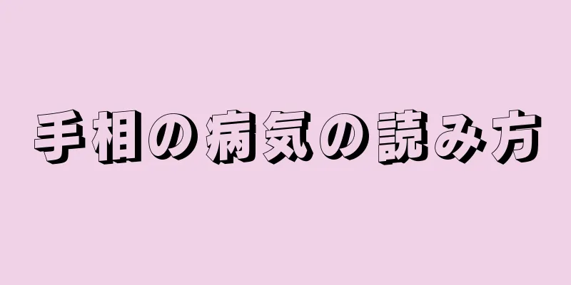 手相の病気の読み方