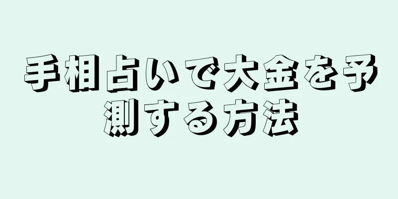 手相占いで大金を予測する方法