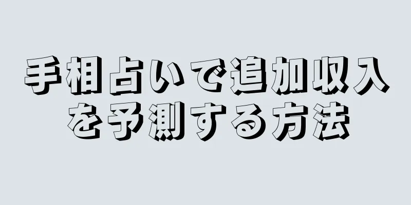 手相占いで追加収入を予測する方法