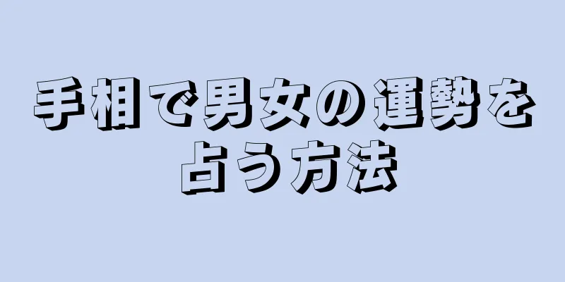 手相で男女の運勢を占う方法