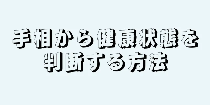 手相から健康状態を判断する方法