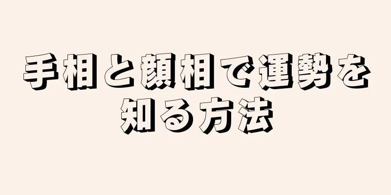 手相と顔相で運勢を知る方法